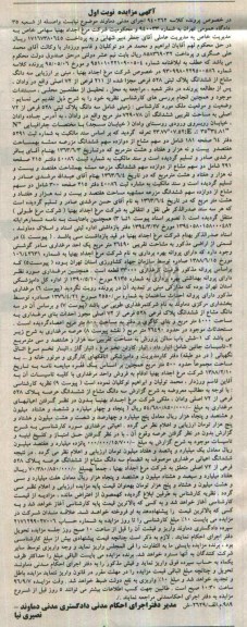 مزایده,مزایده سه دانگ مشاع از پلاک ثبتی 528 فرعی نوبت اول