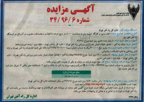 آگهی مزایده,مزایده اجاره زمین و کارگاه تولید بتن 