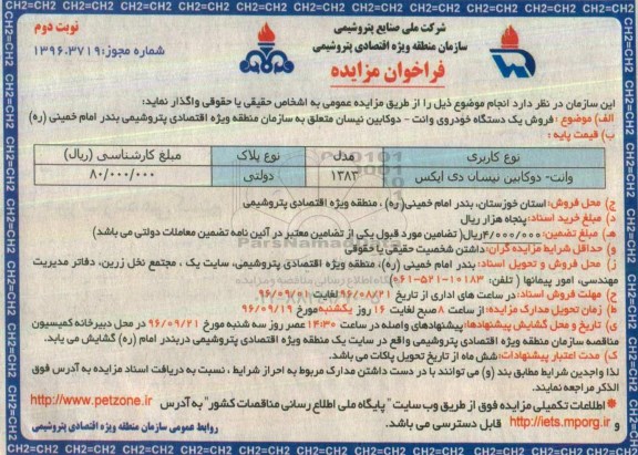 مزایده , مزایده فروش یک دستگاه خودروی وانت نیسان- نوبت دوم
