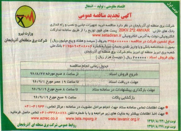 آگهی تجدید مناقصه عمومی , مناقصه خرید تجهیزات جانبی و نصب و راه اندازی بانکهای خازنی- تجدید