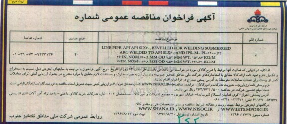 آگهی فراخوان مناقصه ، آگهی فراخوان LINE API API SLX60,BEVELLED- نوبت دوم