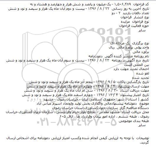 فراخوان مزایده ، فراخوان مزایده واگذاری بخش تولید وانجماد اسپرم