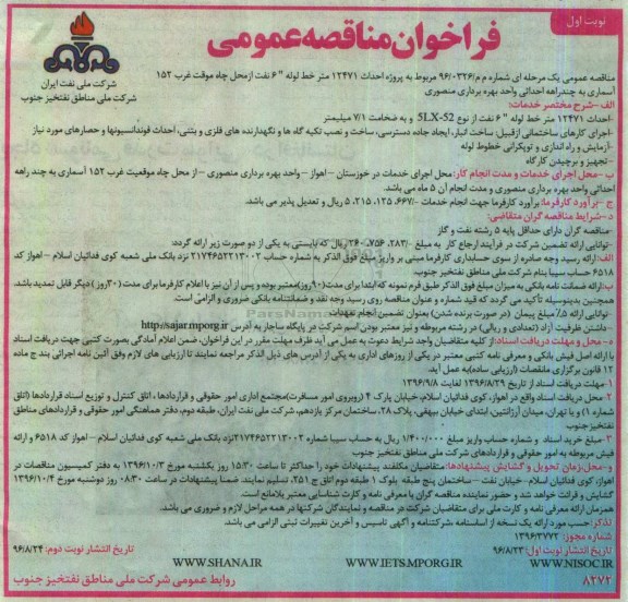فراخوان مناقصه عمومی, مناقصه پروژه احداث 12471 متر خط لوله 6 اینچ نفت
