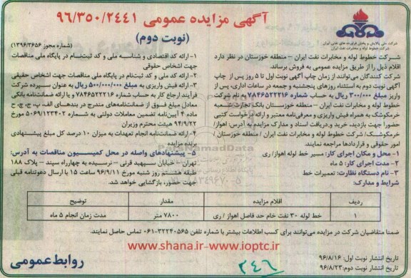 آگهی مزایده عمومی , مزایده خط لوله 30 نفت خام - نوبت دوم