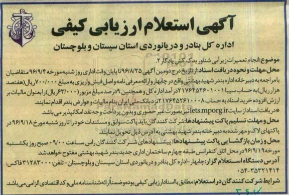 آگهی استعلام ارزیابی، استعلام انجام تعمیرات زیرآبی شناور یدک کش یادگار 2 