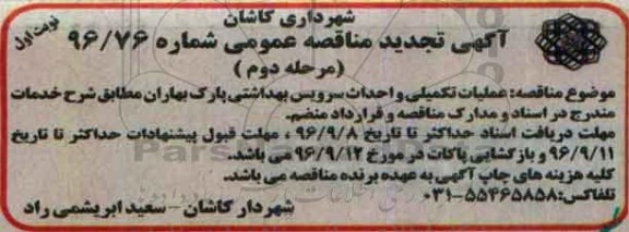 مناقصه, مناقصه عملیات تکمیلی و احداث سرویس بهداشتی نوبت اول مرحله دوم 