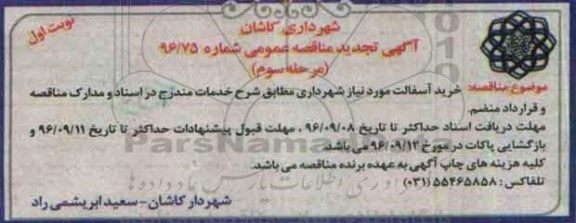 آگهی تجدید مناقصه عمومی ، مناقصه خرید آسفالت تجدید نوبت اول مرحله سوم