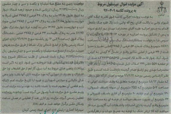 مزایده,مزایده ششدانگ کارگاه مساحت 587.1متر
