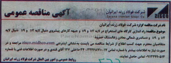 آگهی مناقصه عمومی , مناقصه راه اندازی کارگاه های استخراج در لایه D2  و D9 و....