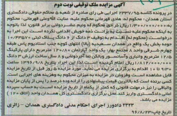 مزایده,مزایده سه دانگ از ششدانگ پلاک ثبتی بخش یک نوبت دوم
