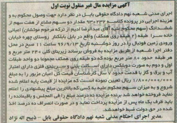 مزایده,مزایده دو سهم مشاع از هفت سهم از ششدانگ اعیانی خانه سرا