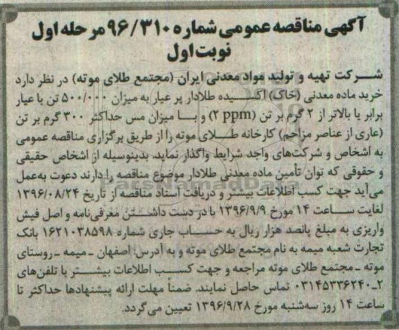 آگهی مناقصه عمومی , مناقصه خرید ماده معدنی (خاک) اکسیده طلادار 