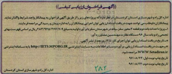 فراخوان ارزیابی کیفی, فراخوان احداث باند دوم قطعه 2 محور ...