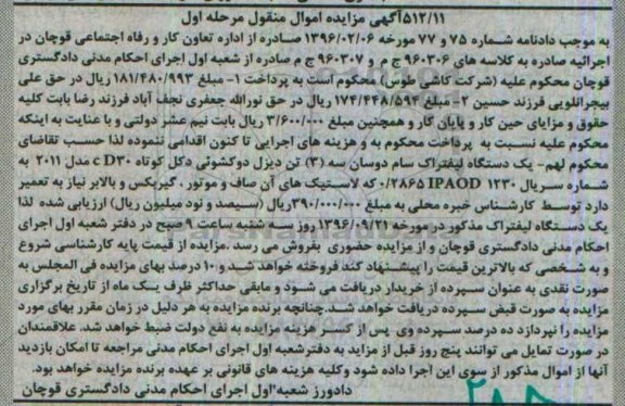 آگهی مزایده اموال منقول, مزایده یک دستگاه لیفتراک 