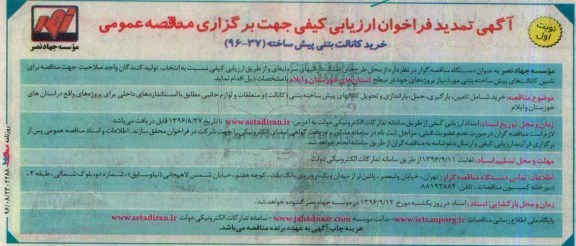 فراخوان ارزیابی کیفی جهت برگزاری مناقصه عمومی ، فراخوان ارزیابی کیفی خرید کانالت بتنی پیش ساخته تمدید 