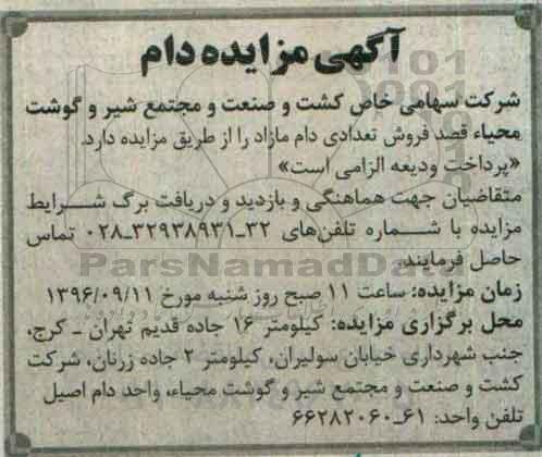 آگهی مزایده , مزایده فروش تعدادی دام مازاد