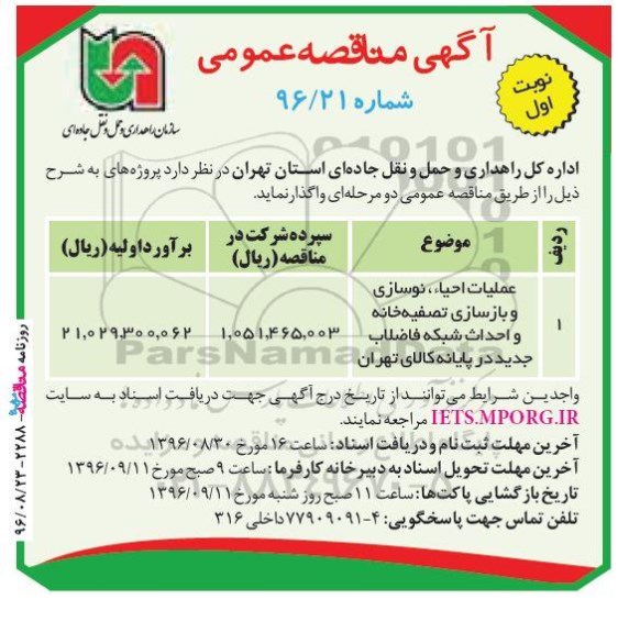 مناقصه ,مناقصه عملیات احیاء نوسازی و بازسازی تصفیه خانه