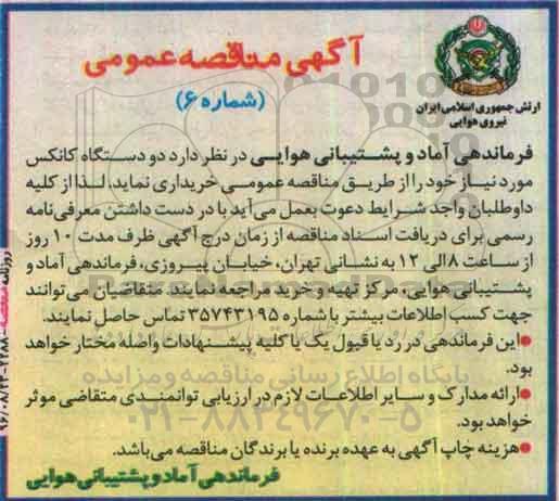 آگهی مناقصه عمومی, مناقصه دو دستگاه کانکس