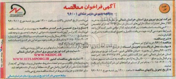 آگهی فراخوان مناقصه دو مرحله ای , مناقصه خرید انواع تیر سیمانی 