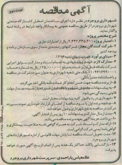 مناقصه, مناقصه اجرای ساختمان اصطبل کشتارگاه صنعتی نوبت دوم 