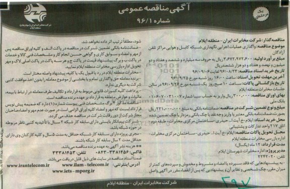 آگهی مناقصه عمومی یک مرحله ای,مناقصه  واگذاری عملیات اجرایی نگهداری شبکه کابل و هوایی مراکز تلفن آزادگان 