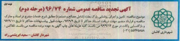 تجدید مناقصه , مناقصه تامین و اجرای روشنایی پارک بعثت  مرحله دوم نوبت اول 