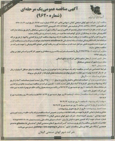 آگهی مناقصه عمومی یک مرحله ای , مناقصه احداث خیابان مجتمع کارگاهی و ترمیم آسفالت شهرک صنعتی  نوبت اول 