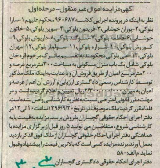 مزایده,مزایده منزل مسکونی مساحت سیصد متر مرحله اول