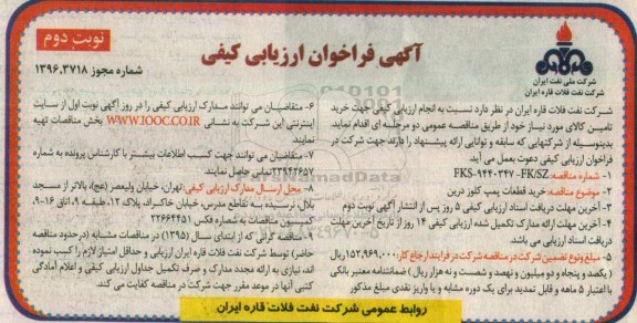 مناقصه , مناقصه فراخوان ارزیابی کیفی خرید قطعات پمپ کلوز درین - نوبت دوم 