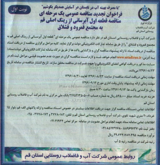 فراخوان مناقصه ، تجدید فراخوان مناقصه قطعه اول آبرسانی 