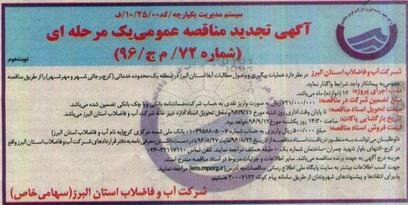 آگهی تجدید مناقصه عمومی یک مرحله ای , مناقصه عملیات پیگیری و وصول مطالبات تجدید نوبت دوم