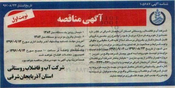 آگهی مزایده , مزایده فروش تعدادی از خودروهای مازاد بر نیاز 