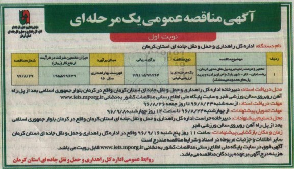 آگهی مناقصه عمومی یک مرحله ای , مناقصه تعمیر و مرمت رادیه برید پلهای محور....