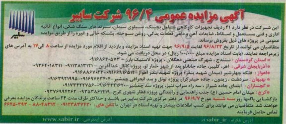 آگهی مزایده عمومی , مزایده فروش 41 ردیف تجهیزات کارگاهی