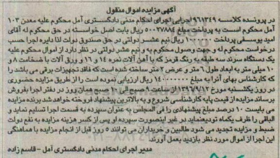 آگهی مزایده اموال منقول,مزایده یک دستگاه سرند سه طبقه