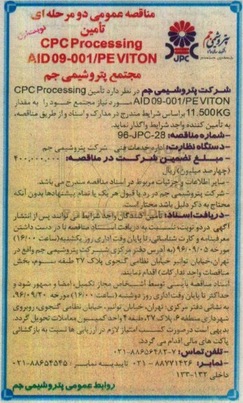 مناقصه عمومی دو مرحله ای، مناقصه تامین CPC Processing AID09-001/PEVITON