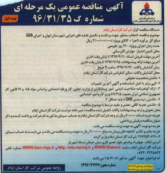 آگهی مناقصه عمومی یک مرحله ای,مناقصه انتخاب مشاور جهت برداشت و تکمیل نقشه های اجرایی 