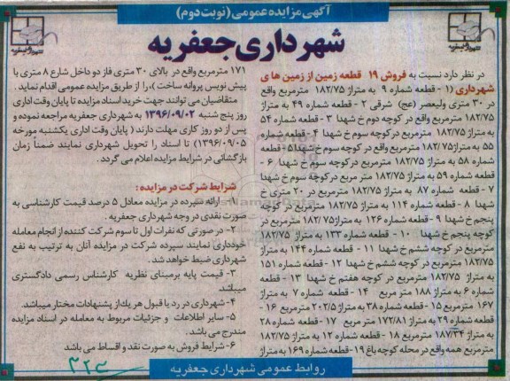 مزایده,مزایده فروش 19 قطعه زمین از زمینهای شهرداری نوبت دوم 