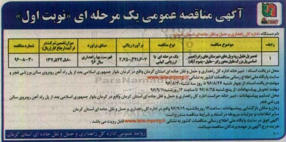 مناقصه , مناقصه تعمیر پل هلیل رود و پل های شهرستان های رابر 