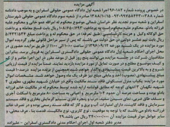 مزایده,مزایده منزل مسکونی مساحت عرصه صد و چهار متر