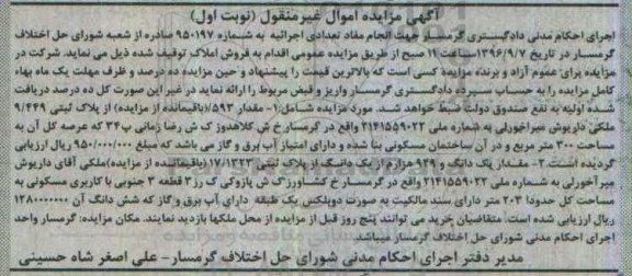 مزایده,مزایده پلاک ثبتی عرصه سیصد متر نوبت اول