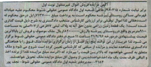 مزایده,مزایده یک قطعه زمین زراعی بدون حق آبه نوبت اول 