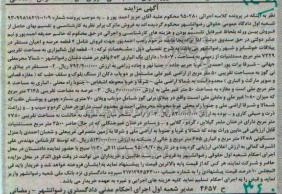 مزایده,مزایده فروش شامل 4 قطعه عرصه و اعیان
