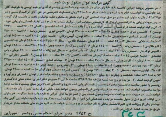 اگهی مزایده , مزایده گل و گیاه- نوبت دوم