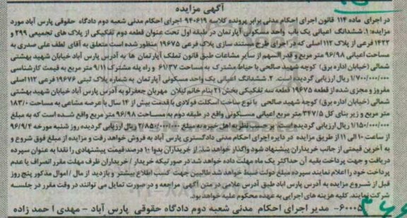 مزایده,مزایده ششدانگ اعیانی یکباب واحد مسکونی آپارتمان طبقه اول
