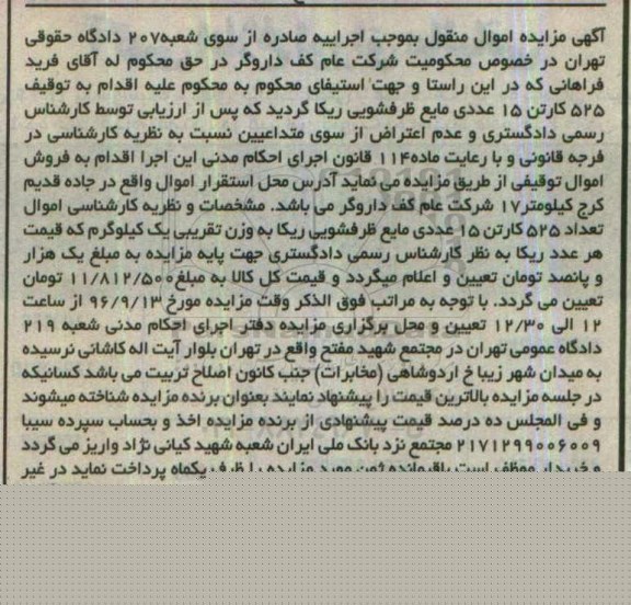 آگهی مزایده اموال منقول , مزایده فروش 525 کارتن 15 عددی مایع ظرفشویی ریکا