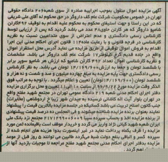 آگهی مزایده اموال منقول , مزایده فروش 492 کارتن شامپو داروگر