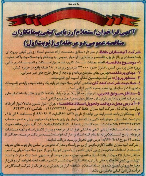 مناقصه ,مناقصه انجام عملیات سفت کاری و ...