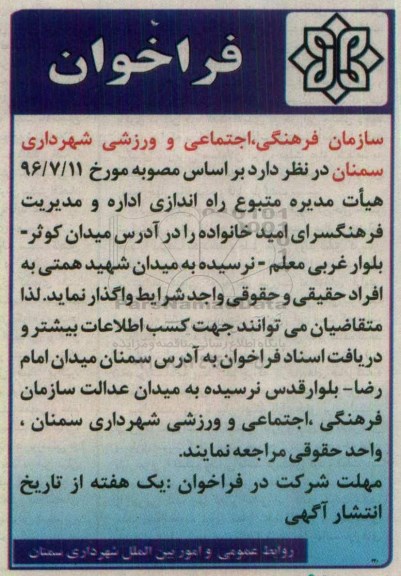 فراخوان , فراخوان راه اندازی اداره و مدیریت فرهنگسرای....