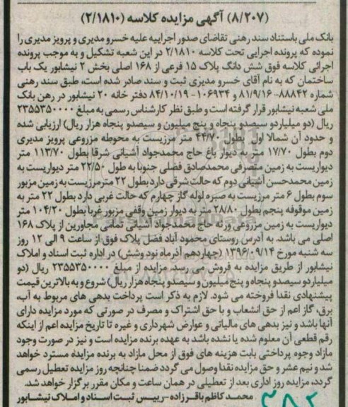 مزایده,مزایده ششدانگ پلاک 15 فرعی بخش دو نیشابور 